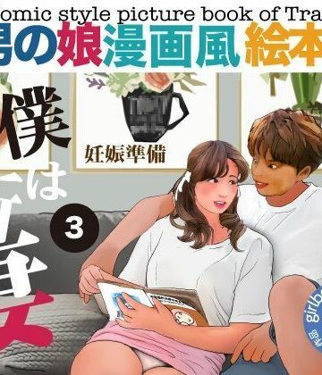 【ミニスカ】＜漫画と朗読セット＞男の娘漫画風絵本「僕は新妻3」❤エロ朗読評価