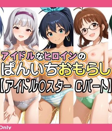 【巨乳】アイドルなヒロインのぱんいちおもらし【アイドル〇スター Cパート】❤牡丹桜評価
