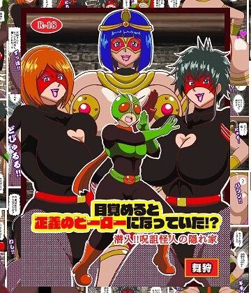 【ファンタジー】目覚めると正義のヒーローになっていた！？潜入！！呪詛怪人の隠れ家❤舞狩の屋台評価