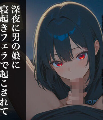 【女装・男の娘】【リアル男の娘】深夜に男の娘に寝起きフェラで起こされてそのままぶっこ抜かれて大量口内射精しない？？【ディルド実演】❤玻璃ノ園評価