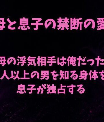 【ノベル】母の浮気相手は俺だった〜5人以上の男を知る身体を息子が独占する〜❤欲望愛着評価