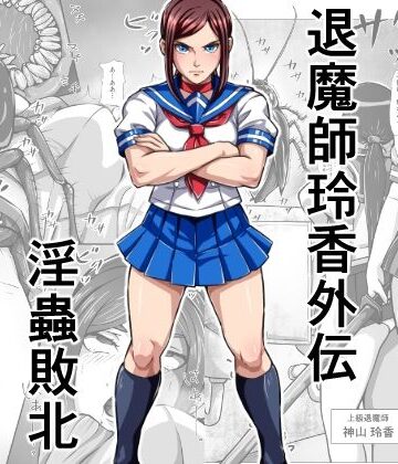 【制服】退魔師玲香外伝 〜淫蟲敗北〜❤みなみくも評価