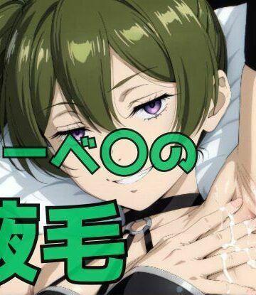【野外・露出】ユーベ〇の腋毛❤わきあい評価