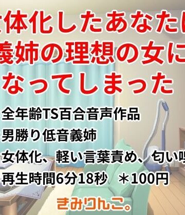 【全年齢向け】女体化したあなたは義姉の理想の女になってしまった❤きみりんこ。評価