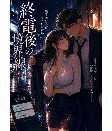 【OL】終電後の境界線❤mai_gcupri評価
