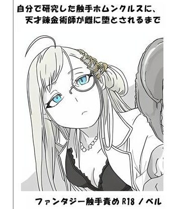 【ファンタジー】自分で研究した触手ホムンクルスに、天才錬金術師が雌に堕とされるまで❤ひゃくやくの夢評価