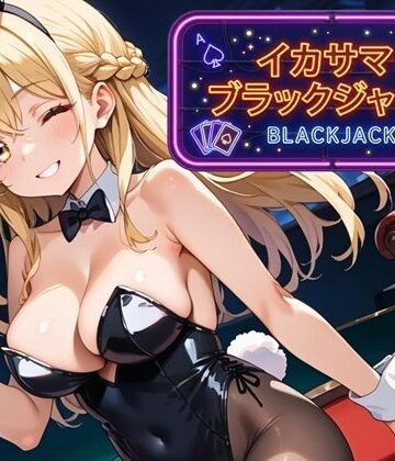 【巨乳】イカサマ・ブラックジャック❤ましゅまろ倶楽部評価