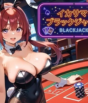 【巨乳】イカサマ・ブラックジャック 2❤ましゅまろ倶楽部評価