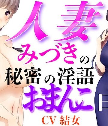 【人妻・主婦】人妻みづきの秘密の淫語おまんこ日記❤淫語っど評価