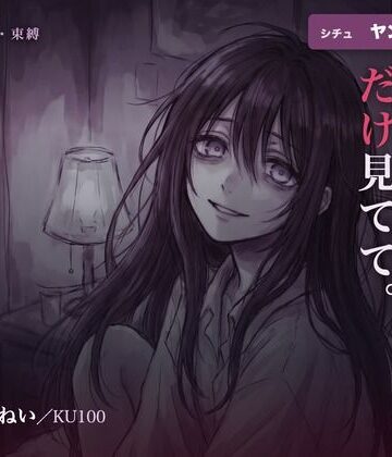 【拘束】【執着/ヤンデレ/KU100】ヤンデレ幼馴染は、君だけを見てる〜どこにも行かせない、わたしだけの君になる夜〜❤はむはむ本舗評価