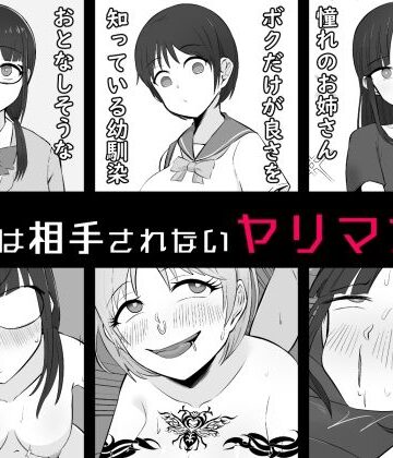 【幼なじみ】【BSS】ボクは相手にされないヤリマン図鑑❤うなぎカメ屋評価