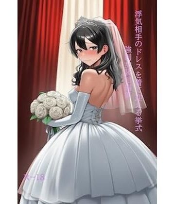 【辱め】浮気相手のドレスを着て迎える挙式 強●女装短編集Vol.16❤かきこき太郎評価