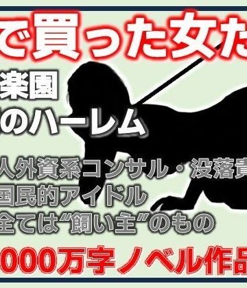 【熟女】金で買った女たち-飼育楽園/富豪のハーレム❤Aine Grace評価