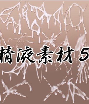 【イラスト・CG集】精液素材5❤水の木評価