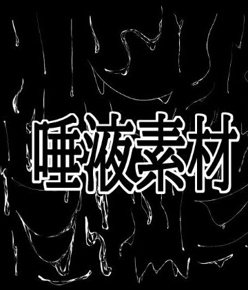 【イラスト・CG集】唾液素材❤水の木評価