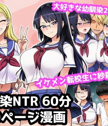 【音声付き】大好きな2人の幼馴染が超イケメン転校生に秒殺NTRされて罵倒されながら負け犬オナニーする60分音声作品＋10ページ漫画❤ママ寝取られ同好会評価