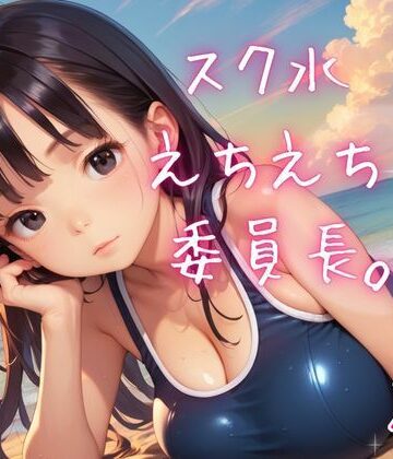 【処女】スク水えちえち委員長。2❤ねこねこパンチ2号店評価
