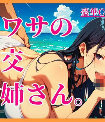 【人妻・主婦】ウワサの乱交お姉さん。❤しまうまリス評価