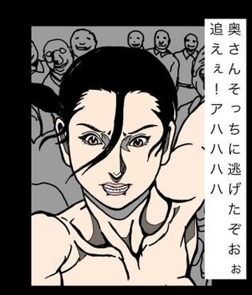 【辱め】奥さんそっちに逃げたぞおぉ追えぇ！アハハハハ❤N-zumi-ha評価