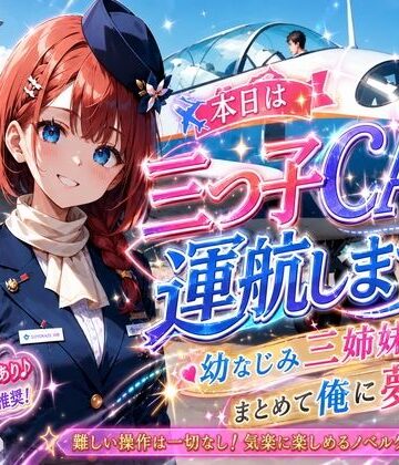 【パイパン】本日は三つ子CAで運航します！幼なじみ三姉妹は、まとめて俺に夢中❤プリズムK評価