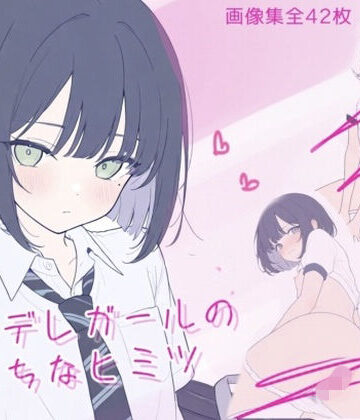 【制服】ツンデレガールのえっちなヒミツ❤こはる堂評価