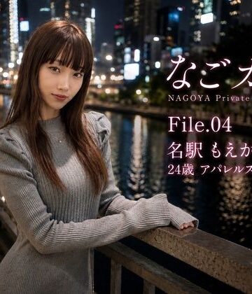 【中出し】なごカノ-File.04-名駅 もえか（仮） 25歳 Vol.2❤なごカノ – NAGOYA Private Voice File評価