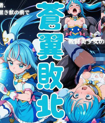 【制服】蒼翼敗北❤戦闘美少女の精神解剖評価
