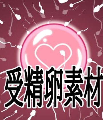 【イラスト・CG集】受精卵素材❤水の木評価