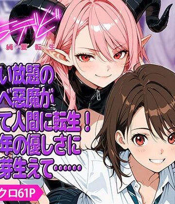 【ファンタジー】えちデビ純愛転生❤九月雨評価