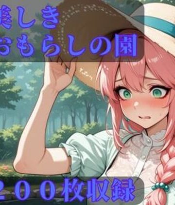 【放尿・お漏らし】美しきおもらしの園❤CRIS STAGE評価