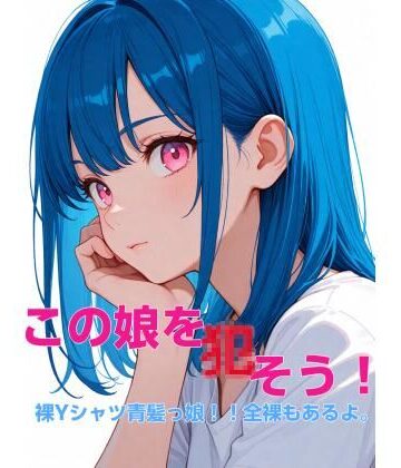 【イラスト・CG集】この娘を〇そう！裸Yシャツ青髪っ娘！！全裸もあるよ。❤かにぽん屋評価