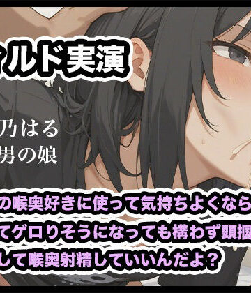 【女装・男の娘】【リアル男の娘】男の娘の喉奥好きに使って気持ちよくならない？えずいてゲロりそうになっても構わず頭掴んで腰振りして喉奥射精していいんだよ？【ディルド実演】❤玻璃ノ園評価