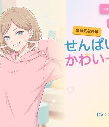 【学園もの】【年下/小悪魔/KU100】隣の妹分は、せんぱいで遊びたい〜かわいー（はーと）って、いっぱい翻弄してくる夜〜❤ヌイたらええがね評価