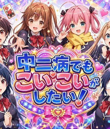 【制服】中二病でもこいこいがしたい！❤完熟姫評価