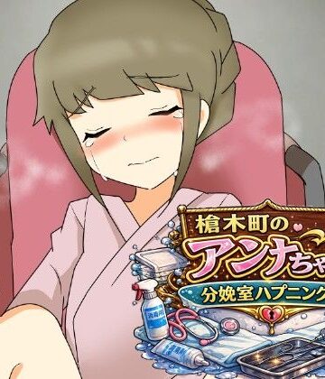 【辱め】槍木町のアンナちゃん分娩室ハプニング編❤へいわ堂評価