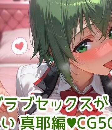 【制服】今夜はとにかく彼女とラブラブセックスがしたい 山田◯耶編❤Deroli Box評価
