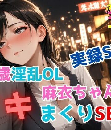 【デモ・体験版あり】実録SEX26歳淫乱OL麻衣ちゃんのイキまくりSEX❤ふぇちコレ評価