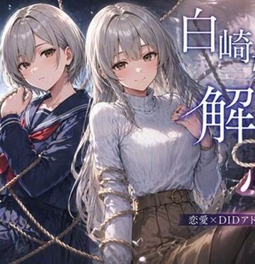 【拘束】白崎姉妹、解ける心❤ぽんこつdidゲーム評価