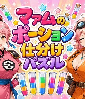【デモ・体験版あり】マァムのポーション仕分けパズル❤完熟姫評価