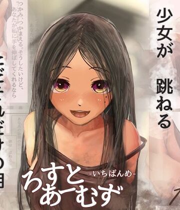 【日常・生活】ろすとあーむず ver.はかない少女 -いちばんめ-❤レイク・マレ（手足のない花嫁たち）評価