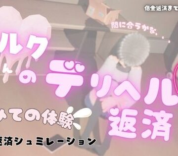 【音声付き】ミルクちゃんのデリヘル返済❤MGS評価