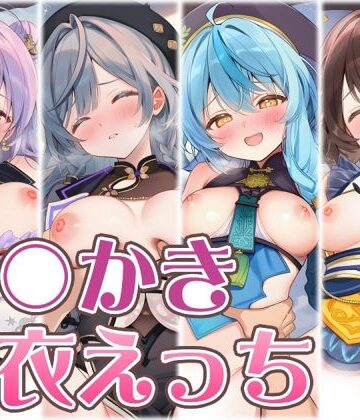 【中出し】【にじ】あ〇かき着衣えっち❤くいんすよるか評価