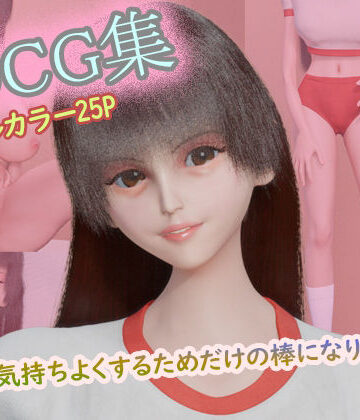 【イラスト・CG集】3DCG集 〜キミを気持ちよくするためだけの棒になりたい4〜【フルカラー25P】❤タクヲVAV評価