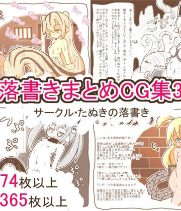 【クンニ】落書きまとめCG集3❤たぬきの落書き評価