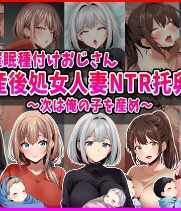【人妻・主婦】【催●種付けおじさん】産後処女人妻NTR孕ませ托卵〜次は俺の子を産め〜❤峰田虎次郎評価