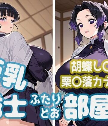 【巨乳】巨乳隊士ふたりとお部屋で。胡蝶し〇ぶ・栗〇落カナヲ編❤minaraizm評価