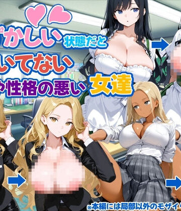 【制服】自分が恥ずかしい状態だと気づいてない態度や性格の悪い女達❤新しい扉評価