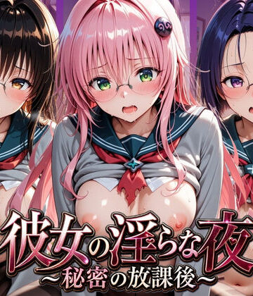 【制服】彼女の淫らな夜 〜秘密の放課後〜 T〇LOVEる❤ふわもこ庵評価