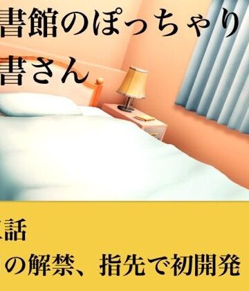 【処女】【官能小説】図書館のぽっちゃり司書さん 第三話 涙目の解禁、指先での初開発❤青いらいおん評価