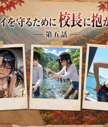 【辱め】［漫画仕立て］センパイを守るために校長に抱かれてます 第五話❤rito評価